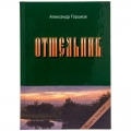 Отшельник. Книга первая